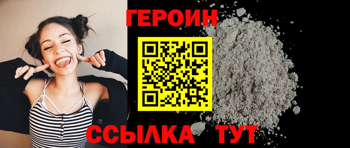 Героин VHQ  Вход с VPN  Зима 